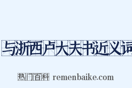 与浙西卢大夫书近义词是什么意思的图片